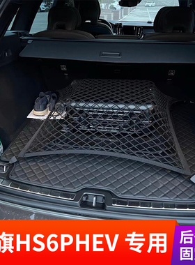 专用红旗HS6PHEV后备箱网兜固定行李储物车内改装suv置物车载收纳