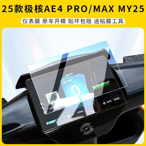 25款极核AE4Pro/MaxMY25仪表膜
