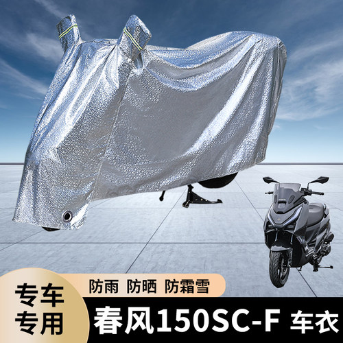 专用春风150SC摩托车防雨罩F防晒