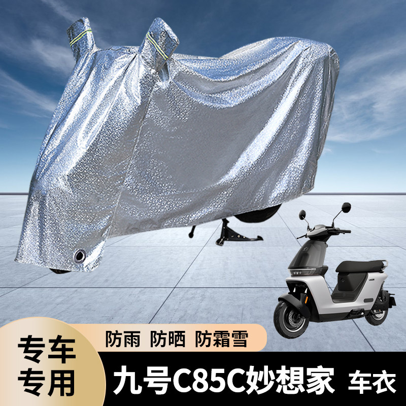 专用九号C85C妙想家电动车防雨罩