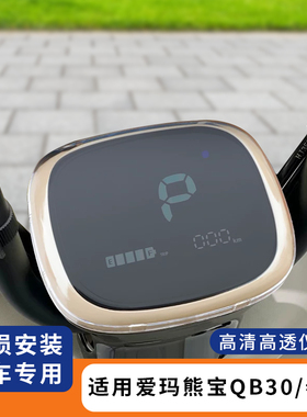适用爱玛熊宝QB30仪表罩防水仪表盘膜VAVA电动车保护套配件春天