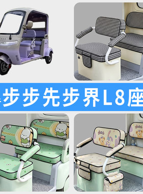 专用步步先步界L8三轮车座套罩