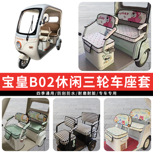 专用宝皇B02休闲电动三轮车座套罩四季通用坐垫座椅保暖加厚防水