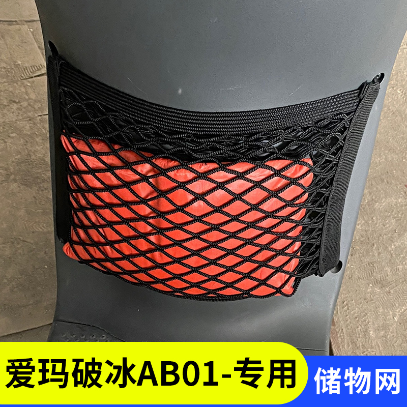 爱玛破冰AB01电动车储物网兜