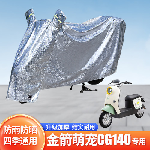 金箭萌宠CG140电动车防雨罩防晒