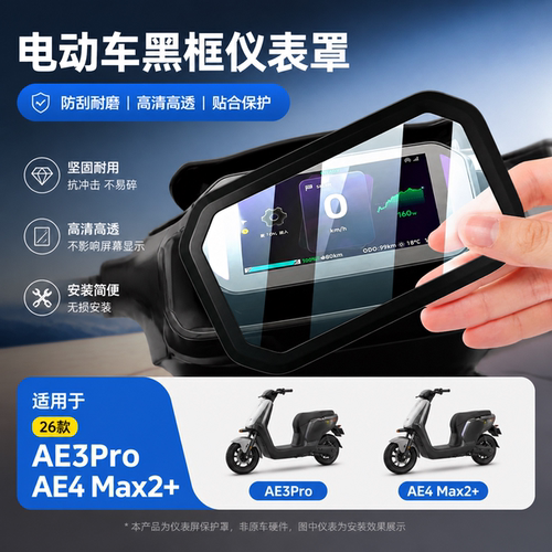 适用26款极核AE3Pro仪表罩防水