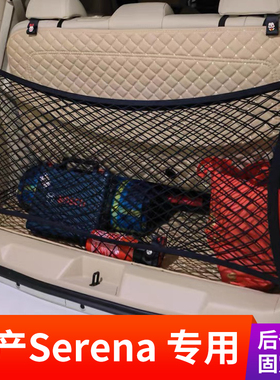 适用香港右钛日产Serena后备箱储物网兜C25C26C27尾箱行李固定MPV