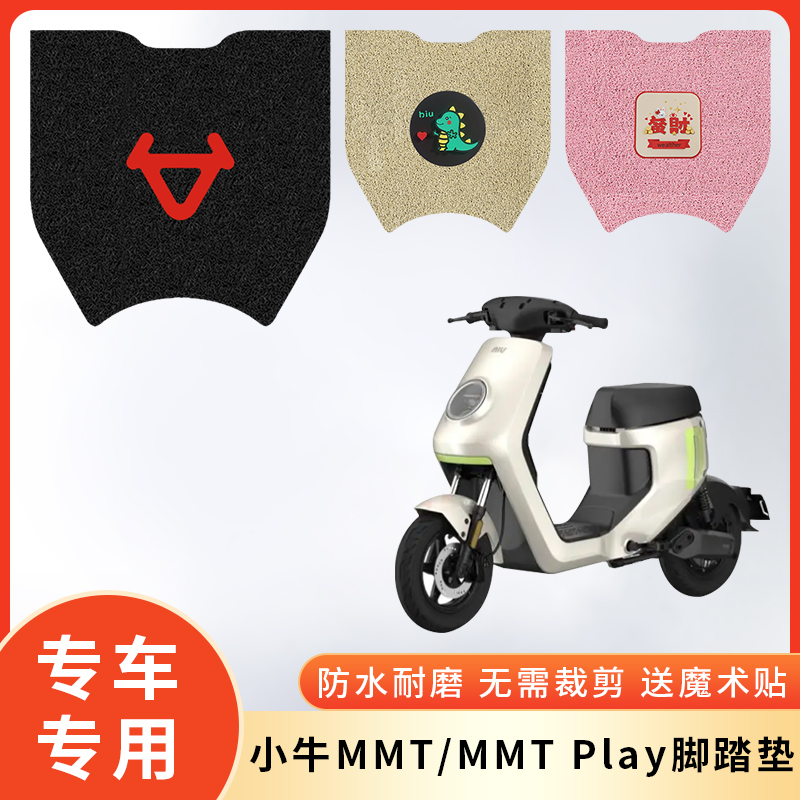 专用小牛MMT电动车脚垫MMTPlay