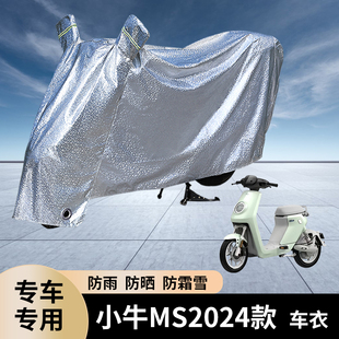专用小牛MS2024款动车防雨罩防晒遮雨电瓶车衣雨衣防尘套挡风遮阳