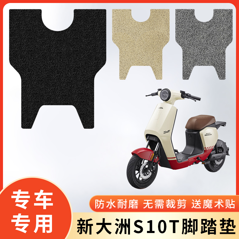 专用新大洲S10T电动车防水脚垫