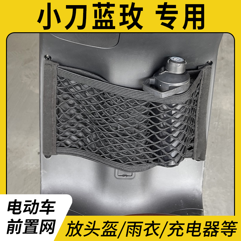 专用小刀蓝玫电瓶电动车置物网兜