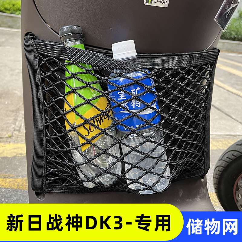 专用新日战神DK3电动车前置物网兜收纳配件储物电瓶车前置小挂包
