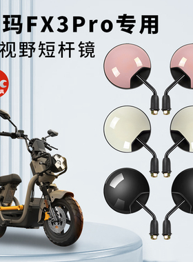 专用爱玛FX3Pro电动车短杆后视镜电瓶自行车反光镜子倒车倒后圆镜