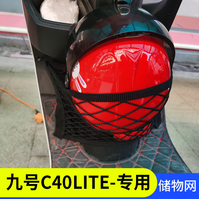 专用九号C40lite电动车网兜