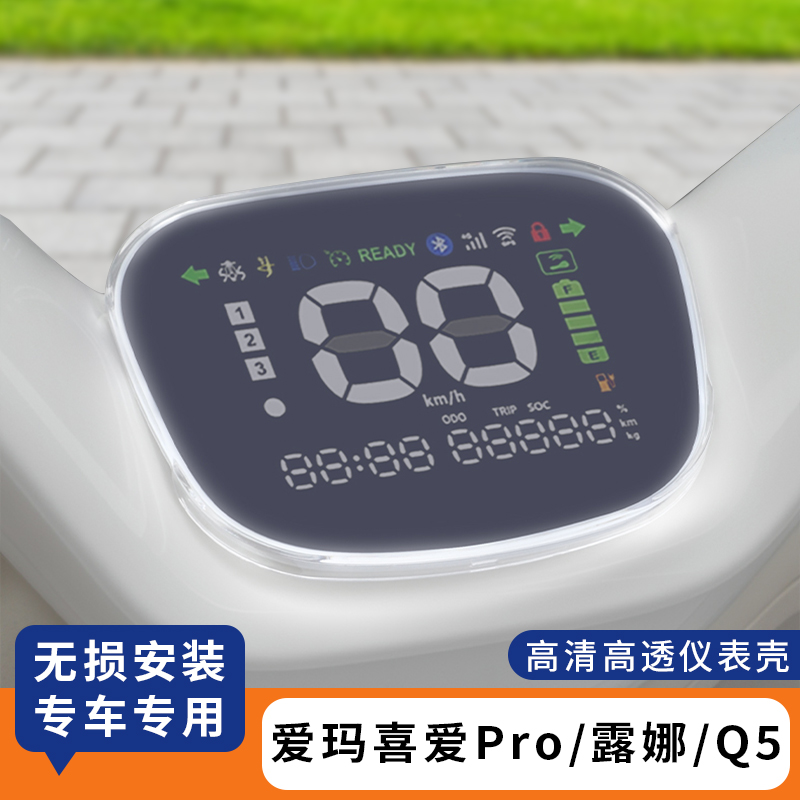 适用爱玛喜爱Pro仪表罩保护套