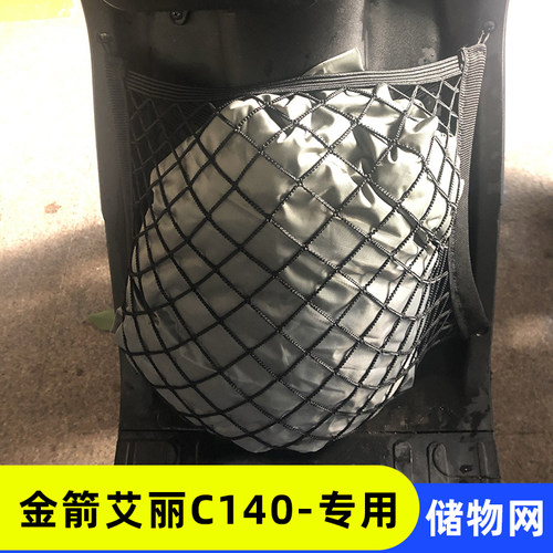 专用金箭艾丽C140电动车收纳网兜改装配件车前储物神器置物杂物网