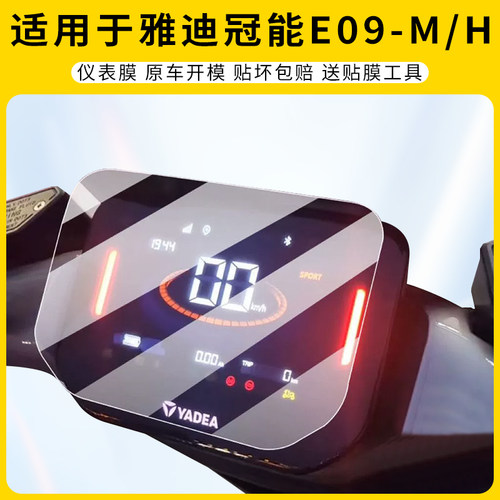 适用雅迪冠能E09-M/H仪表膜防刮
