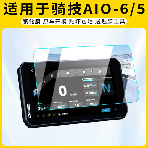 适用骑技AIO-6仪表膜5屏幕