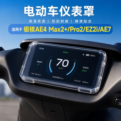 适用极核AE4 Max2+仪表罩保护盖Pro2电动车贴膜防水套EZ2i配件AE7