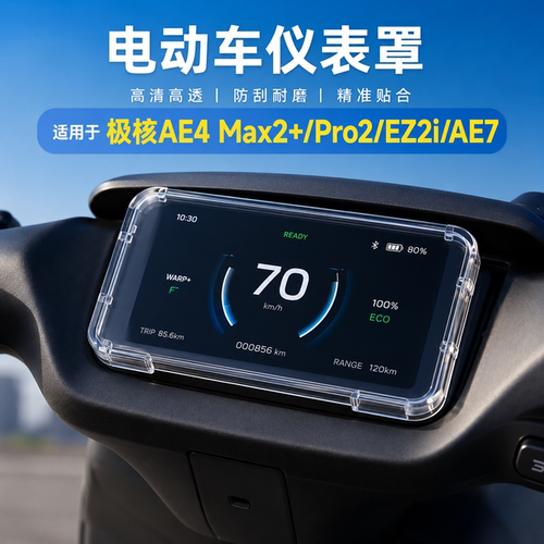 适用极核AE4 Max2+仪表罩保护盖Pro2电动车贴膜防水套EZ2i配件AE7