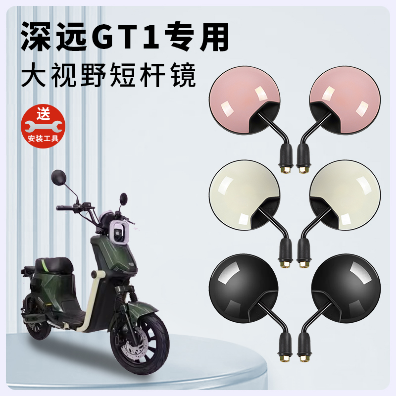 专用深远GT1电动车短杆后视镜