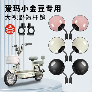 专用爱玛小金豆电动车短杆后视镜电瓶自行车反光镜子倒车倒后圆镜