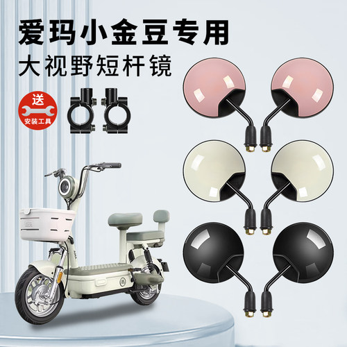 专用爱玛小金豆电动车短杆后视镜