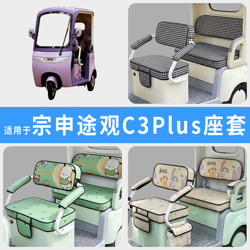 专用宗申途观C3Plus三轮车座套