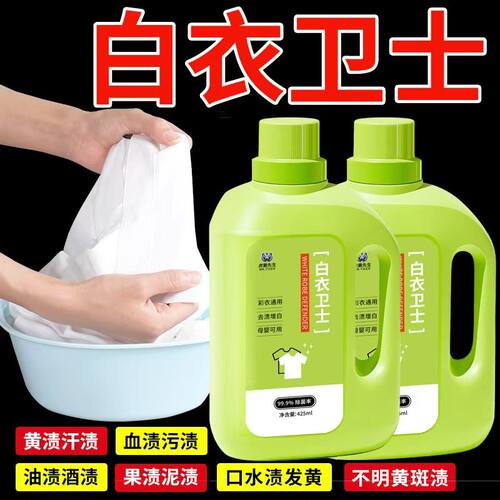 【去黄去渍】超强白衣卫士强效去污漂白固色增艳洗衣液母婴话适用