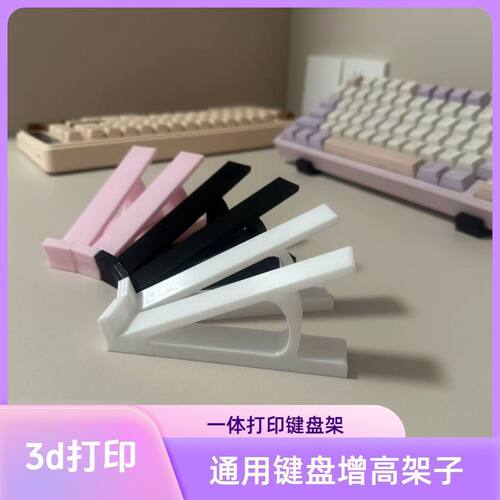 台式电脑3D打印盘托架斜坡展示架键盘增高架打字桌面键盘斜面增