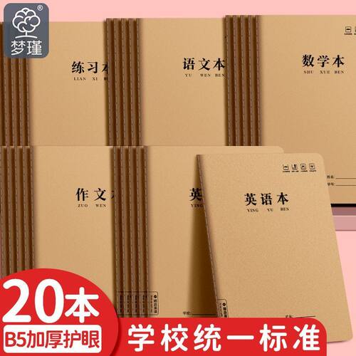 加厚B5牛皮笔记本子作业本缝线数学英语语文本初中高中本子
