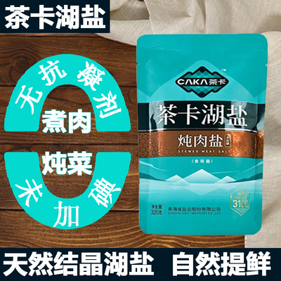 青海直发  炖肉盐大粒粗盐茶卡3100天然未加碘无抗结剂家用食用盐