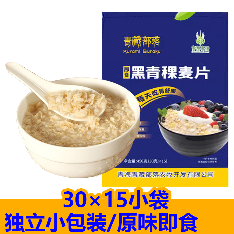 出口级青稞原味麦片藜麦麦片免煮冲泡即食黑青稞30g独立包装15袋