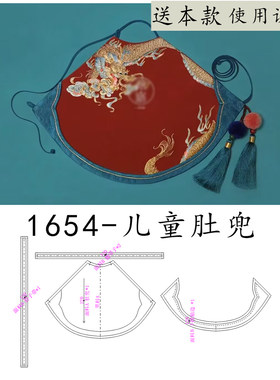 1654 儿童肚兜样版 中国风重工镶边香云纱服装样版抓周礼服样版