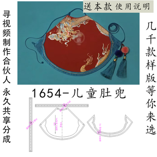 1654 儿童肚兜样版 中国风重工镶边香云纱服装样版抓周礼服样版