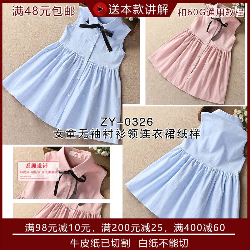 zy-0326 儿童无袖衬衫领连衣裙纸样 儿童裙子纸样图纸