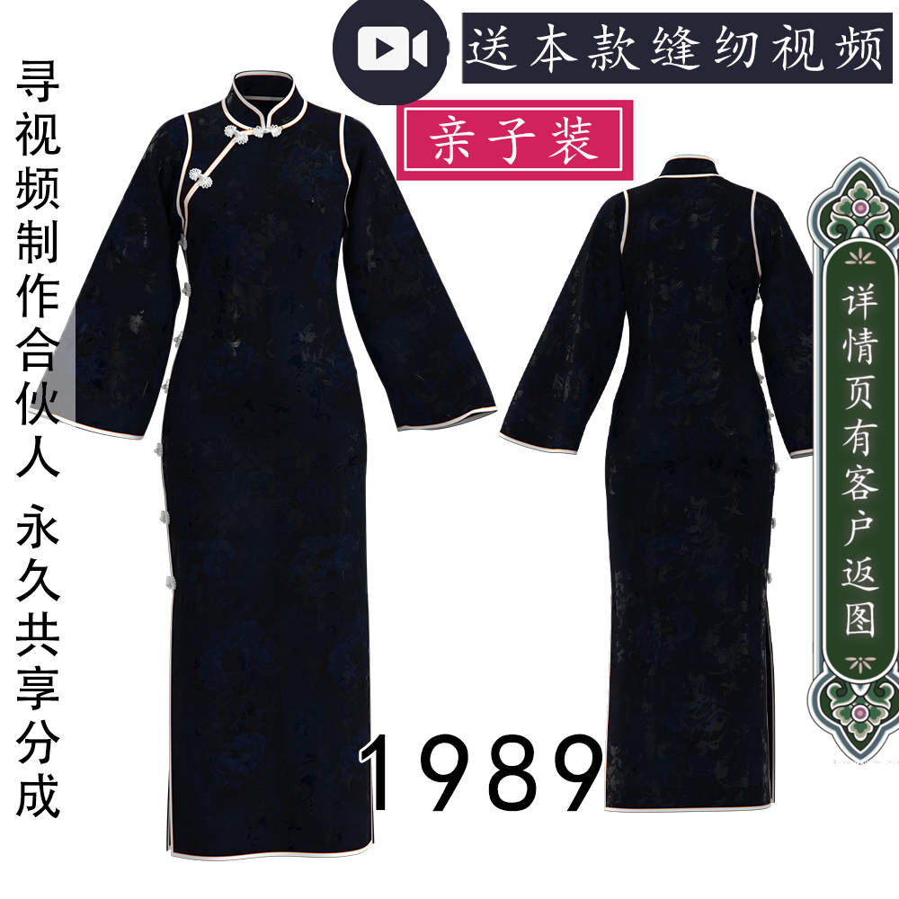 1989单襟厂字襟款旗袍纸样倒大袖元素亲子装母女穿搭1比1图