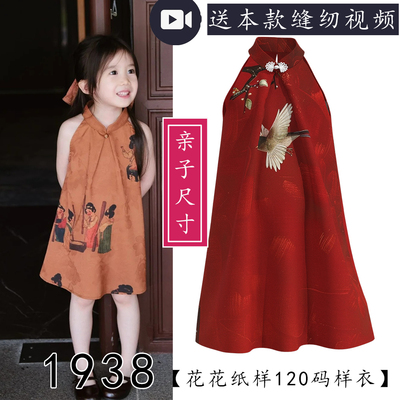 1938亲子装儿童新中式连衣裙纸样夏季立领前面有褶香云纱制图模版