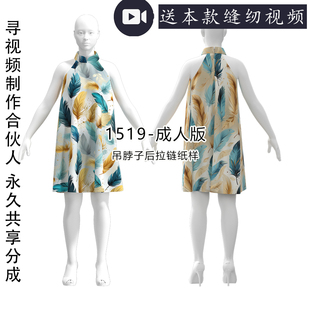 1519 成人吊脖子A字摆后拉链中款连衣裙纸样1比1剪裁【图款】