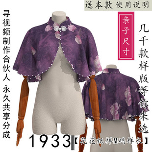 1933女式旗袍外套外搭纸样 短上衣短外套大摆围上袖子斗篷 亲子款
