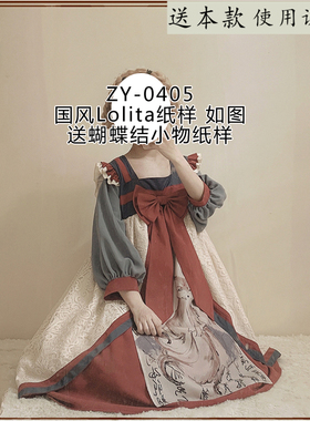 ZY-0405 中式Lolita连衣裙纸样大蝴蝶结萝莉塔裙子图纸花花纸样