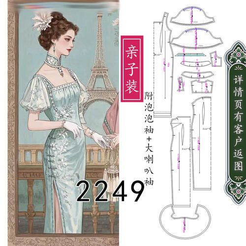 2249亲子装改良旗袍复古款纸样侧拉链款附泡泡袖+大喇叭袖图纸