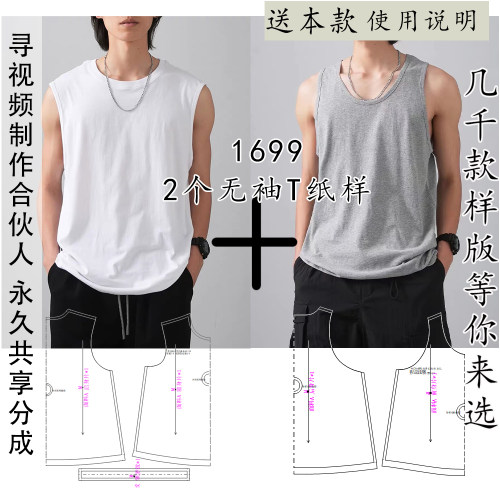 1699 男式背心纸样2个 一起发货不分开哈！夏季无袖T袖图纸