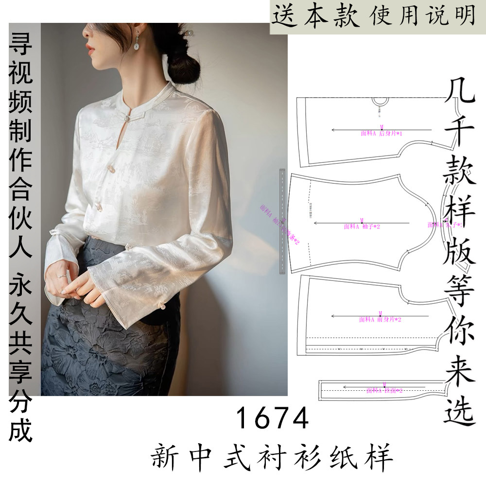 1674新中式真丝衬衫纸样 喇叭袖长袖款带领子上衣图纸1比1裁剪图