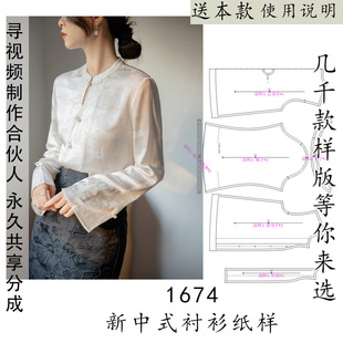 1674新中式真丝衬衫纸样 喇叭袖长袖款带领子上衣图纸1比1裁剪图