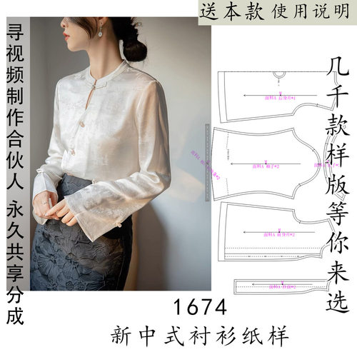 1674新中式真丝衬衫纸样 喇叭袖长袖款带领子上衣图纸1比1裁剪图