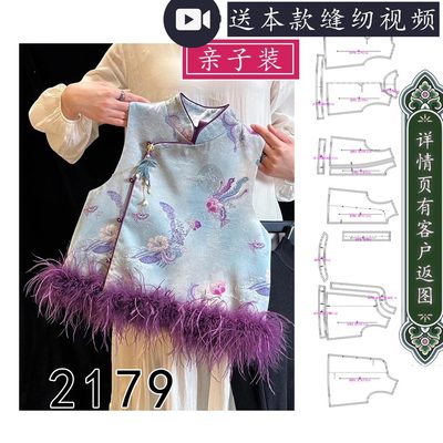 2179亲子装儿童款成人款毛毛偏门襟马甲纸样全开襟新中式有里布款