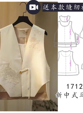 1712成人马甲新中式外穿个性外套图上衣图纸样 1比1个人DIY材料
