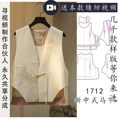 1712成人马甲新中式外穿个性外套图上衣图纸样 1比1个人DIY材料