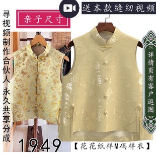 1949女式 宋锦马甲纸样立领对襟前短后长设计1比1图 儿童女童新中式